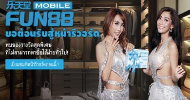 วิธีดูแต้มรีวอร์ดใน Fun88 วิธีดูแต้มรีวอร์ดใน Fun88