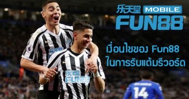 เงื่อนไขของ Fun88 ในการรับแต้มรีวอร์ด เงื่อนไขของ Fun88 ในการรับแต้มรีวอร์ด