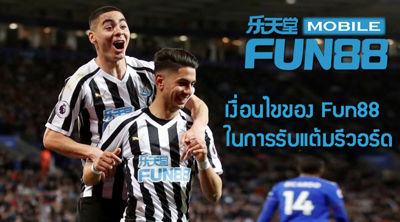 เงื่อนไขของ Fun88 ในการรับแต้มรีวอร์ด