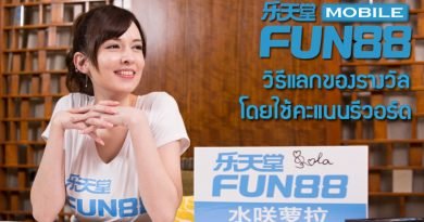 วิธีแลกของรางวัลใน Fun88 โดยใช้คะแนนรีวอร์ด วิธีแลกของรางวัลใน Fun88 โดยใช้คะแนนรีวอร์ด