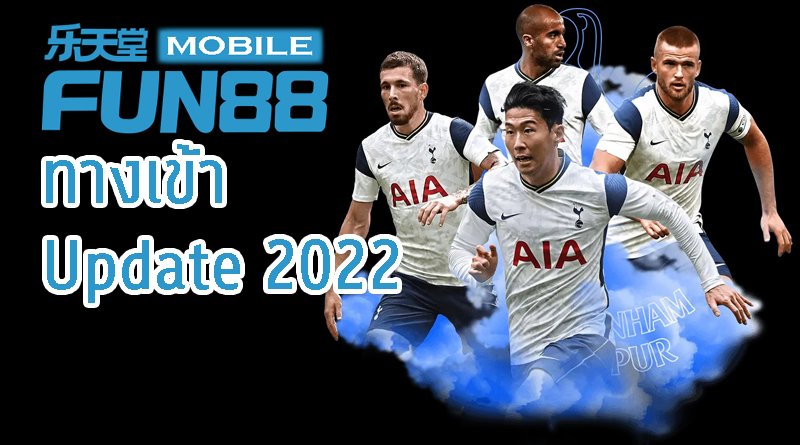 FUN888 เข้าระบบ update 2025