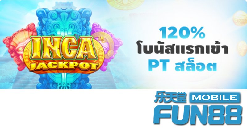 PT สล็อต – รับโบนัสแรกเข้า 120% PT สล็อต – รับโบนัสแรกเข้า 120%