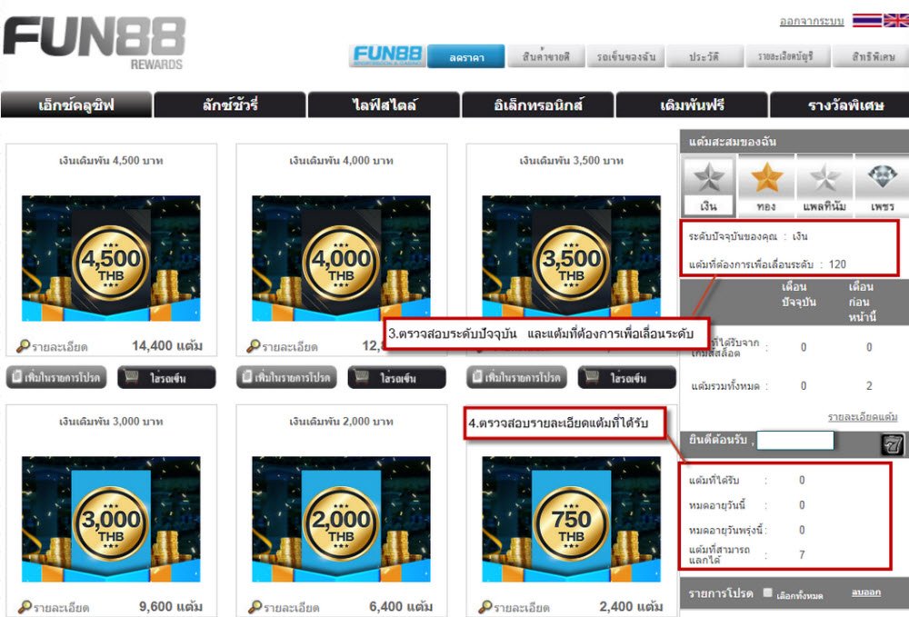 วิธีดูแต้มรีวอร์ดใน Fun88