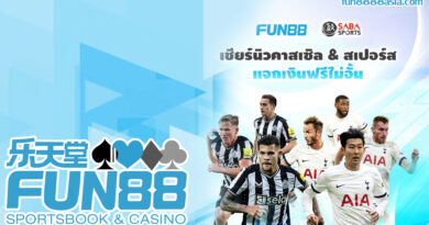Fun88: โปรโมชั่นล่าสุดวันนี้, โบนัสและสิทธิพิเศษ