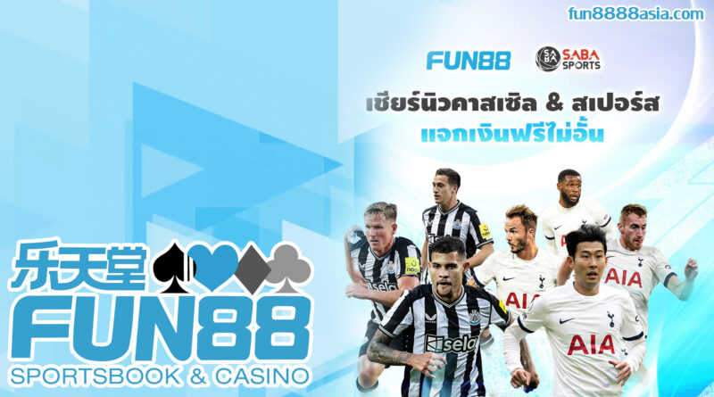 Fun88 Casino: เทคนิคเล่นให้ได้กำไร, เพิ่มโอกาสชนะ! Fun88 Casino: เทคนิคเล่นให้ได้กำไร, เพิ่มโอกาสชนะ!