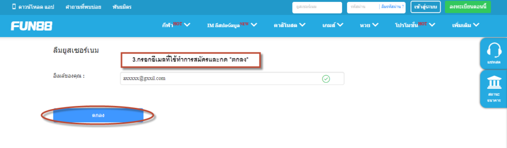 ลืม User FUN88
