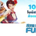 คิงเมคเกอร์ - รับโบนัสแรกเข้า 100%