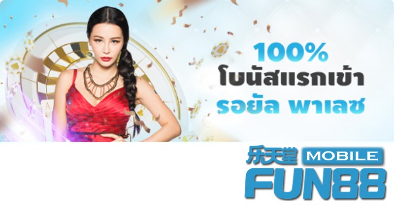 รอยัล พาเลซ – รับโบนัสแรกเข้า 100% รอยัล พาเลซ – รับโบนัสแรกเข้า 100%