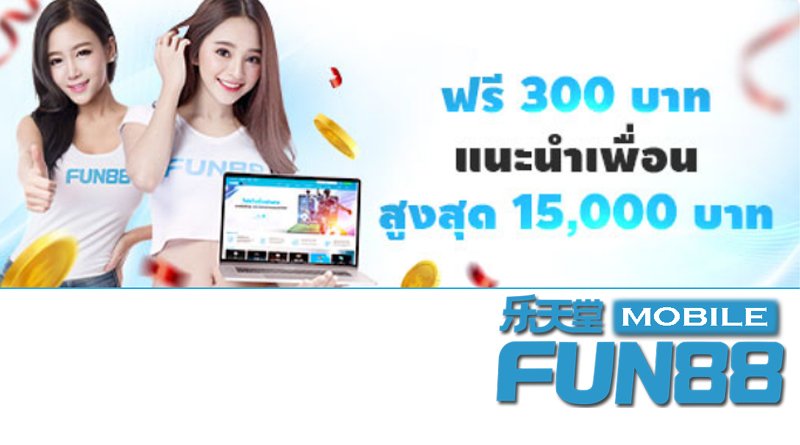 รับฟรี 300 บาท เมื่อแนะนำเพื่อนใหม่ รับฟรี 300 บาท เมื่อแนะนำเพื่อนใหม่