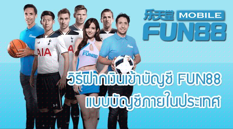 วิธีฝากเงินเข้าบัญชี FUN88 แบบบัญชีภายในประเทศ วิธีฝากเงินเข้าบัญชี FUN88 แบบบัญชีภายในประเทศ