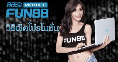 วิธีเช็คโปรโมชั่น Fun88 วิธีเช็คโปรโมชั่น Fun88