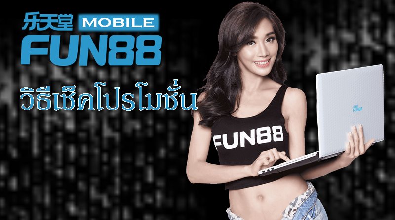 วิธีเช็คโปรโมชั่น Fun88