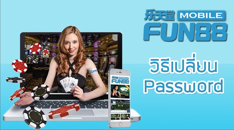 วิธีแก้ไข รหัสผ่าน ของบัญชีใน FUN88 วิธีแก้ไข รหัสผ่าน ของบัญชีใน FUN88