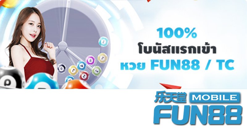 หวย FUN88 / TC – รับโบนัสแรกเข้า 100% หวย FUN88 / TC – รับโบนัสแรกเข้า 100%